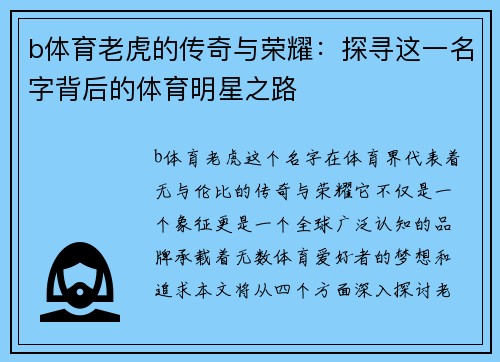 b体育老虎的传奇与荣耀：探寻这一名字背后的体育明星之路