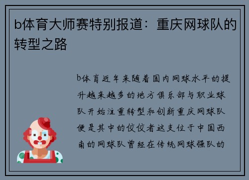 b体育大师赛特别报道：重庆网球队的转型之路