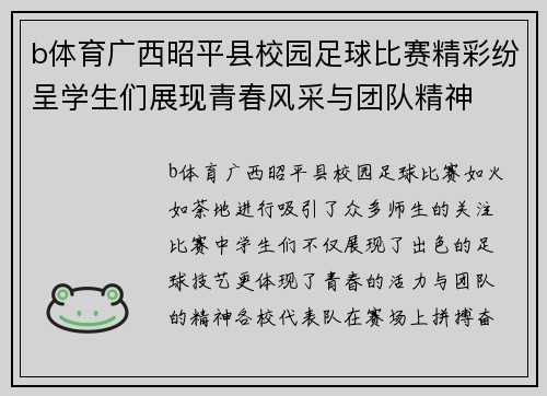 b体育广西昭平县校园足球比赛精彩纷呈学生们展现青春风采与团队精神