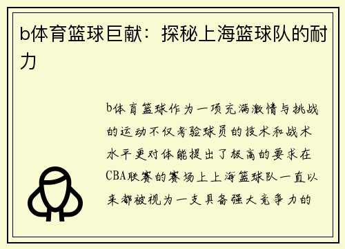 b体育篮球巨献：探秘上海篮球队的耐力