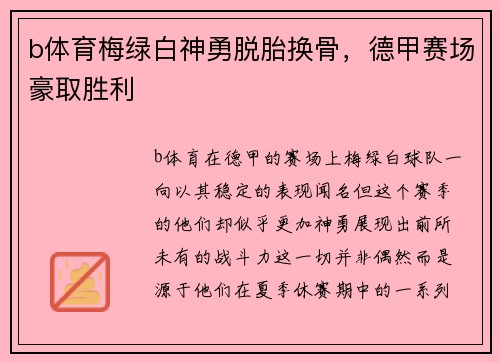 b体育梅绿白神勇脱胎换骨，德甲赛场豪取胜利