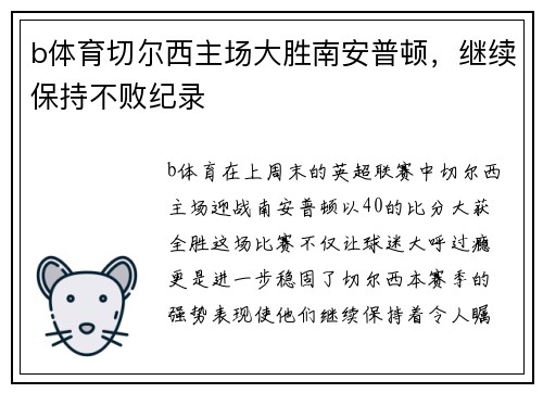b体育切尔西主场大胜南安普顿，继续保持不败纪录