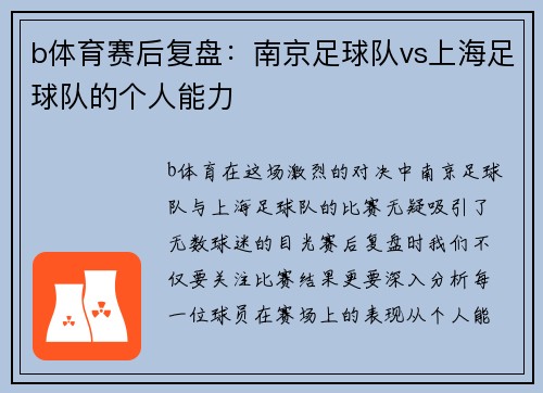 b体育赛后复盘：南京足球队vs上海足球队的个人能力