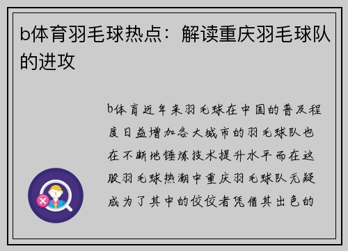 b体育羽毛球热点：解读重庆羽毛球队的进攻