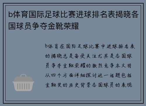 b体育国际足球比赛进球排名表揭晓各国球员争夺金靴荣耀