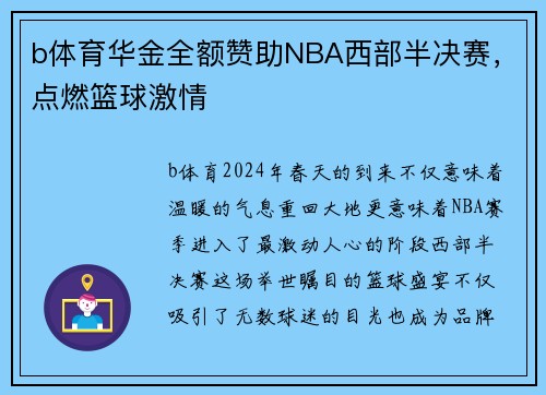 b体育华金全额赞助NBA西部半决赛，点燃篮球激情