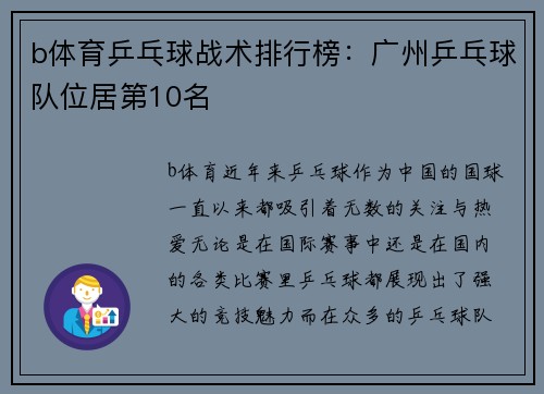 b体育乒乓球战术排行榜：广州乒乓球队位居第10名