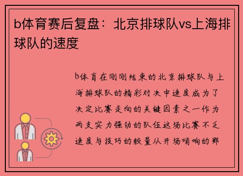 b体育赛后复盘：北京排球队vs上海排球队的速度