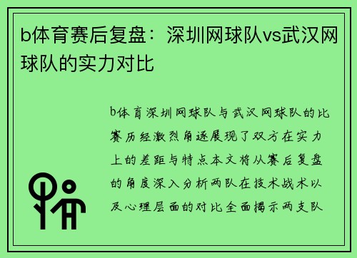 b体育赛后复盘：深圳网球队vs武汉网球队的实力对比
