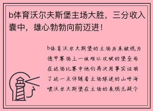 b体育沃尔夫斯堡主场大胜，三分收入囊中，雄心勃勃向前迈进！