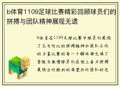 b体育1109足球比赛精彩回顾球员们的拼搏与团队精神展现无遗
