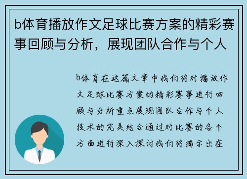 b体育播放作文足球比赛方案的精彩赛事回顾与分析，展现团队合作与个人技术的完美结合