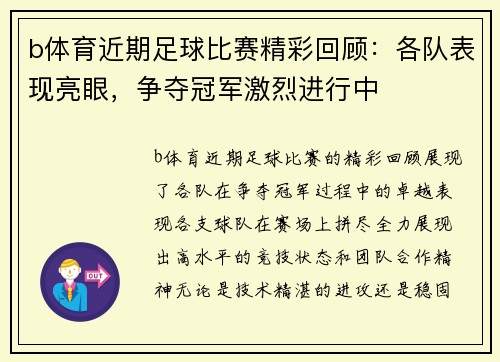 b体育近期足球比赛精彩回顾：各队表现亮眼，争夺冠军激烈进行中