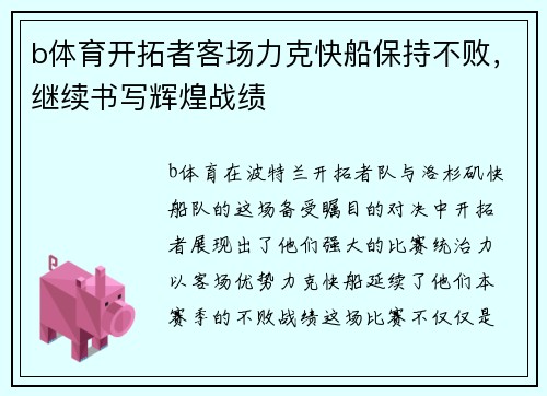 b体育开拓者客场力克快船保持不败，继续书写辉煌战绩