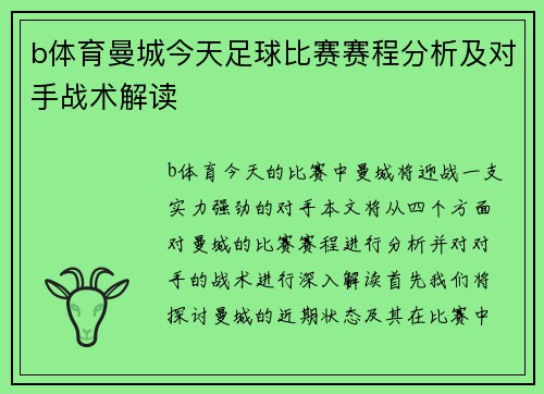 b体育曼城今天足球比赛赛程分析及对手战术解读