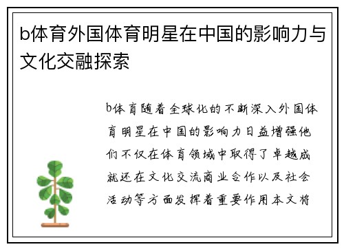 b体育外国体育明星在中国的影响力与文化交融探索