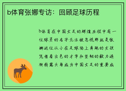 b体育张娜专访：回顾足球历程