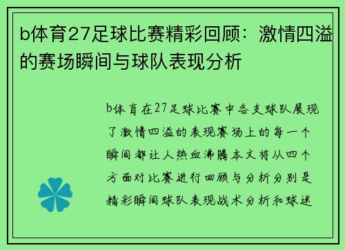 b体育27足球比赛精彩回顾：激情四溢的赛场瞬间与球队表现分析