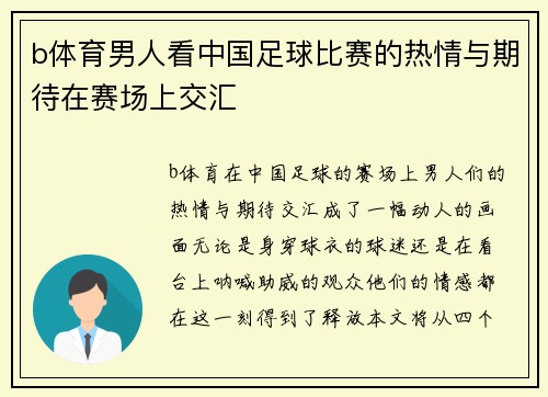 b体育男人看中国足球比赛的热情与期待在赛场上交汇
