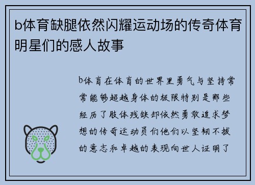 b体育缺腿依然闪耀运动场的传奇体育明星们的感人故事