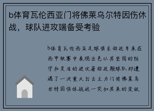 b体育瓦伦西亚门将佛莱乌尔特因伤休战，球队进攻端备受考验