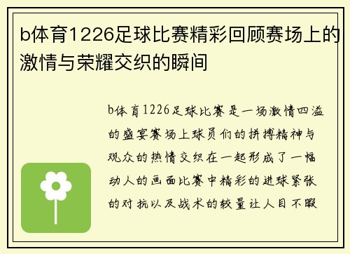 b体育1226足球比赛精彩回顾赛场上的激情与荣耀交织的瞬间