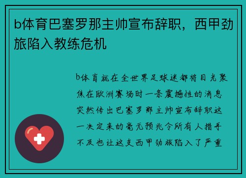 b体育巴塞罗那主帅宣布辞职，西甲劲旅陷入教练危机