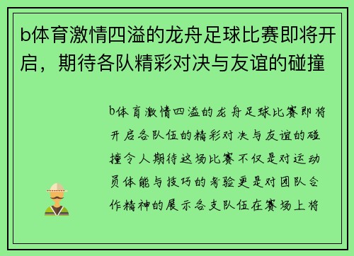 b体育激情四溢的龙舟足球比赛即将开启，期待各队精彩对决与友谊的碰撞