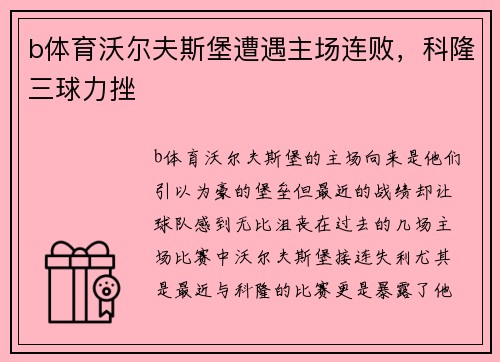 b体育沃尔夫斯堡遭遇主场连败，科隆三球力挫