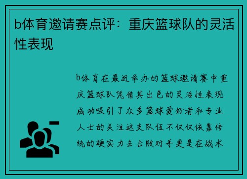 b体育邀请赛点评：重庆篮球队的灵活性表现