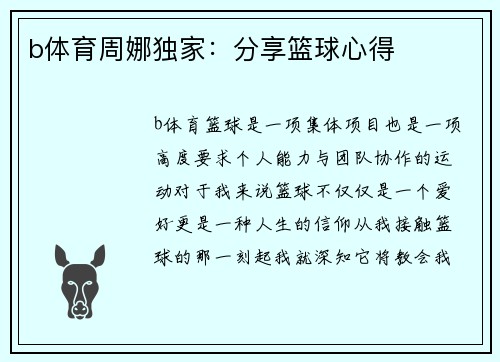 b体育周娜独家：分享篮球心得