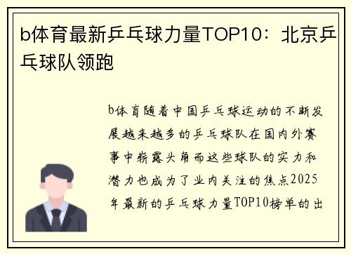 b体育最新乒乓球力量TOP10：北京乒乓球队领跑