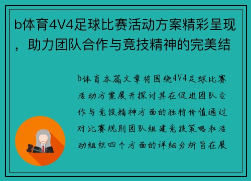 b体育4V4足球比赛活动方案精彩呈现，助力团队合作与竞技精神的完美结合