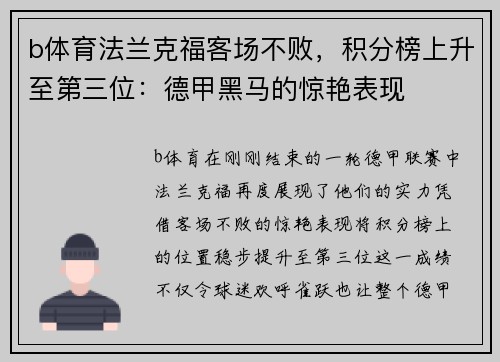 b体育法兰克福客场不败，积分榜上升至第三位：德甲黑马的惊艳表现