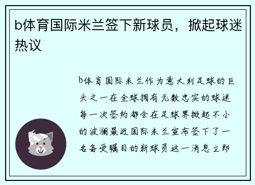 b体育国际米兰签下新球员，掀起球迷热议