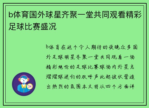 b体育国外球星齐聚一堂共同观看精彩足球比赛盛况