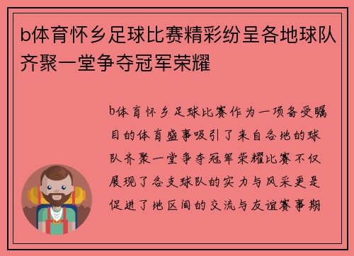 b体育怀乡足球比赛精彩纷呈各地球队齐聚一堂争夺冠军荣耀
