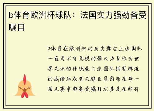 b体育欧洲杯球队：法国实力强劲备受瞩目