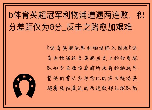 b体育英超冠军利物浦遭遇两连败，积分差距仅为6分_反击之路愈加艰难