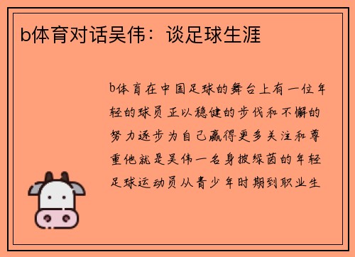 b体育对话吴伟：谈足球生涯