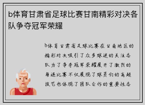 b体育甘肃省足球比赛甘南精彩对决各队争夺冠军荣耀