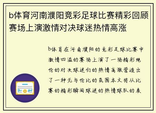 b体育河南濮阳竞彩足球比赛精彩回顾赛场上演激情对决球迷热情高涨