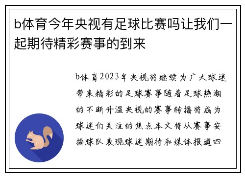 b体育今年央视有足球比赛吗让我们一起期待精彩赛事的到来