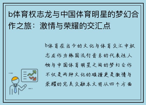 b体育权志龙与中国体育明星的梦幻合作之旅：激情与荣耀的交汇点