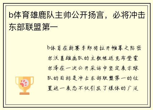 b体育雄鹿队主帅公开扬言，必将冲击东部联盟第一