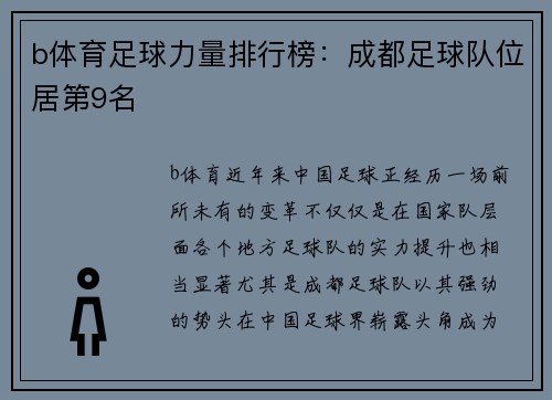 b体育足球力量排行榜：成都足球队位居第9名