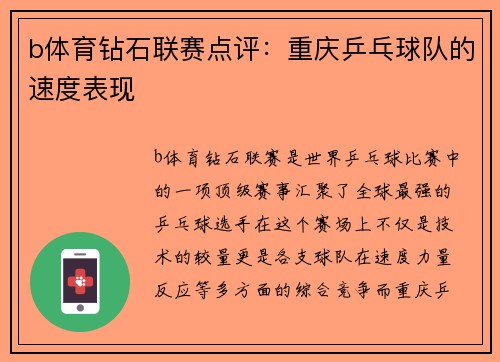 b体育钻石联赛点评：重庆乒乓球队的速度表现