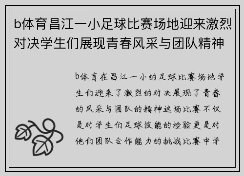 b体育昌江一小足球比赛场地迎来激烈对决学生们展现青春风采与团队精神