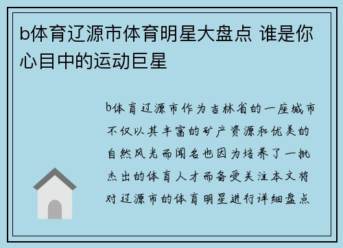 b体育辽源市体育明星大盘点 谁是你心目中的运动巨星