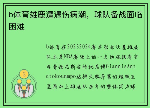 b体育雄鹿遭遇伤病潮，球队备战面临困难